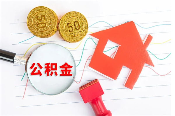 和田离职后可以取公积金吗（离职后能取住房公积金吗）