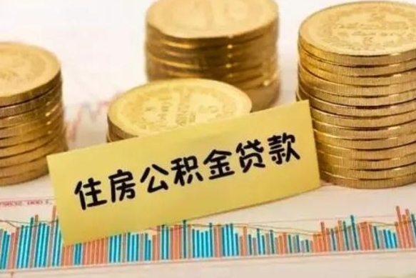 和田离职了取住房公积金（离职了住房公积金提取）