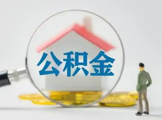 和田离职后可以取公积金吗（离职后能取住房公积金吗）